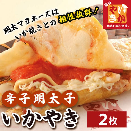 [送料込]いかやき 辛子明太子(2枚)【桃谷いかやき屋】