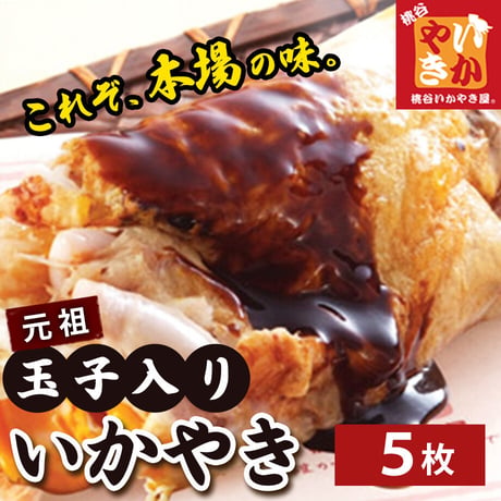 [送料込]元祖玉子入り いかやき(5枚)【桃谷いかやき屋】