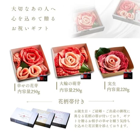 [送料込]お肉の花～萌芽～(250g・約1～2人前)【白雲台】