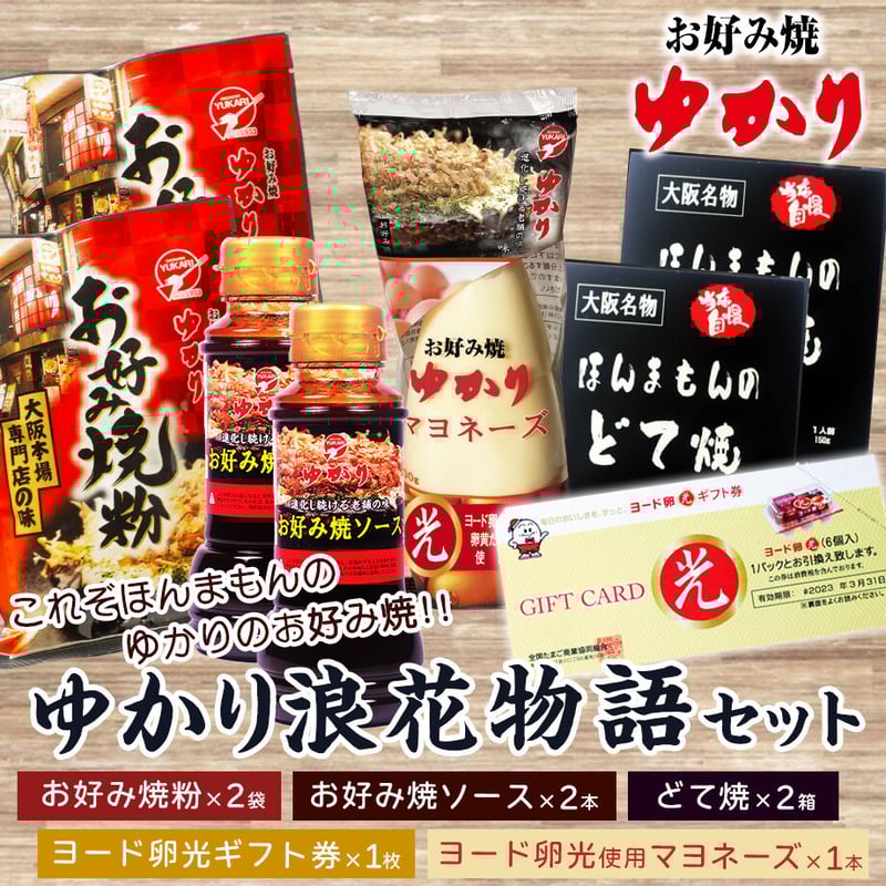 送料込]おうちでつくる大阪老舗のお好み焼！ゆかり浪花物語セット