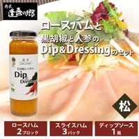 [送料込]ロースハムとディップソースのセット(松)【肉匠 逢喜の郷】