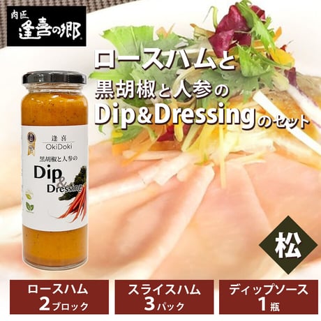 [送料込]ロースハムとディップソースのセット(松)【肉匠 逢喜の郷】