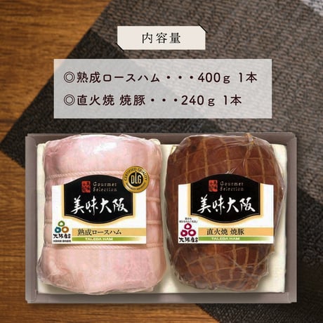 [送料込]大阪産(もん) 熟成ロースハム・直火焼 焼豚セット【タケダハム】