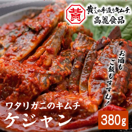 [送料込] ワタリガニのキムチ「ケジャン」(380g)【高麗食品】