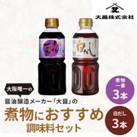 [送料込]醤油醸造メーカーの 煮物におすすめ！調味料セット (2種 計6本)【大醤】