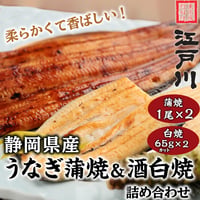 [送料込] 静岡県産うなぎ蒲焼き＆酒白焼詰め合わせ(蒲焼き2尾・酒白焼65g 2切)【江戸川】