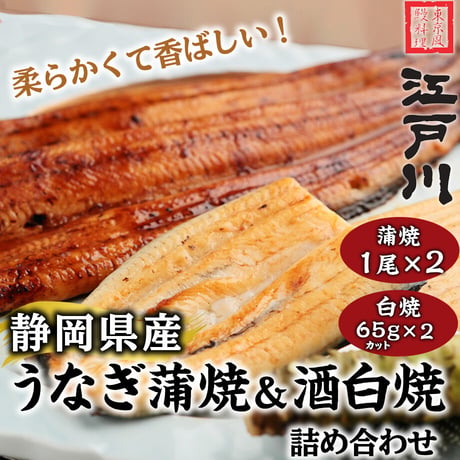 [送料込] 静岡県産うなぎ蒲焼き＆酒白焼詰め合わせ(蒲焼き2尾・酒白焼65g 2切)【江戸川】