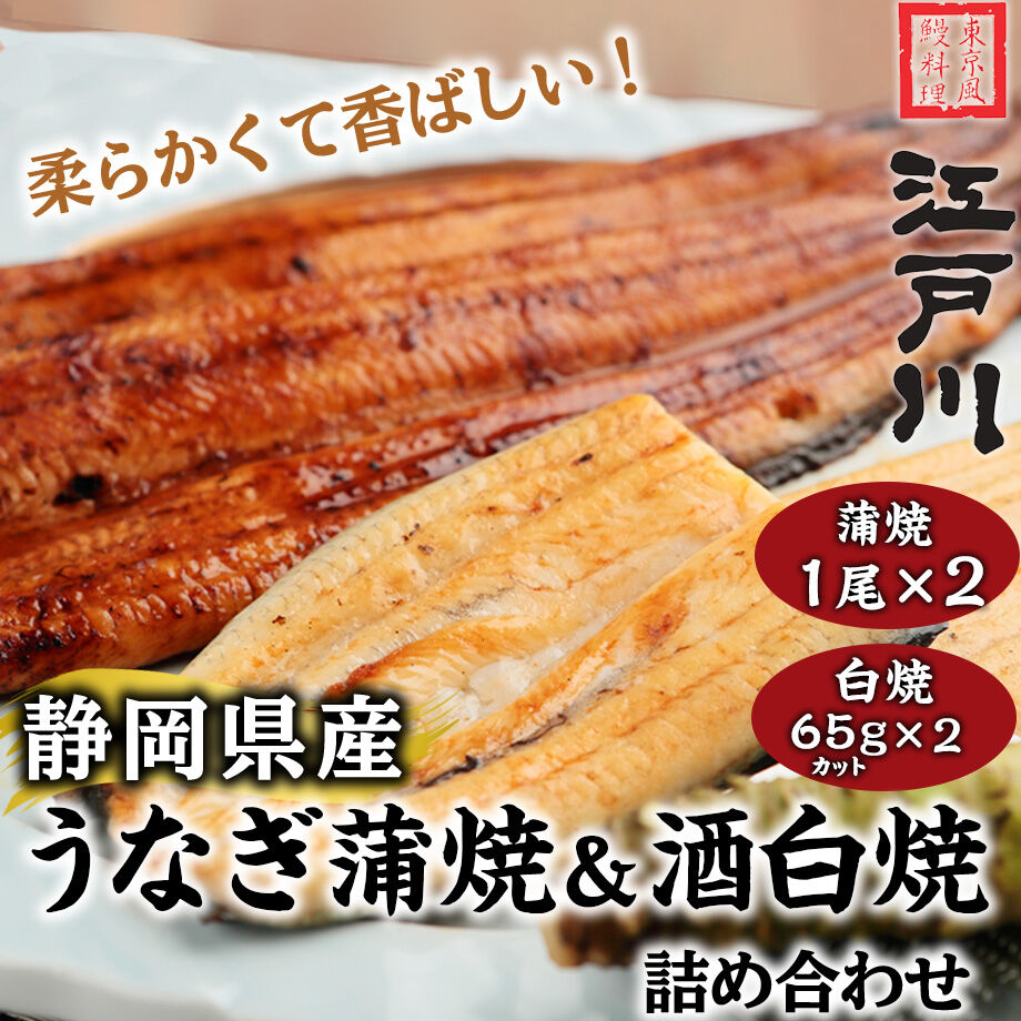 送料込] 静岡県産うなぎ蒲焼き＆酒白焼詰め合わせ(蒲焼き2尾・酒白焼