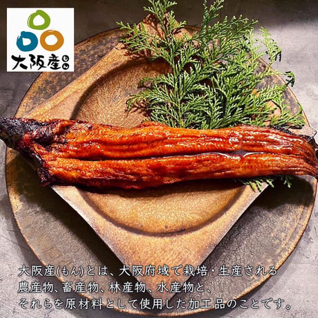 [送料込] <大阪産>パリッと香ばしい美陵鰻 有頭 腹開き(関西焼き) (3尾)【れいわ水産】