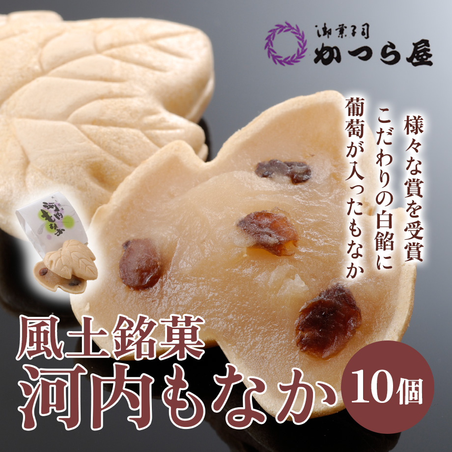 送料込] 大阪産(もん）名品 風土銘菓 河内もなか（10個）【かつら屋