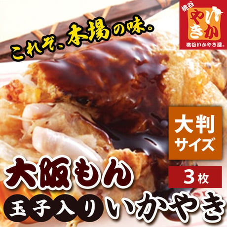 [送料込]大阪もん(玉子入りいかやき 大判)(3枚)【桃谷いかやき屋】