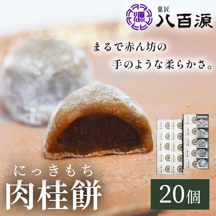 送料込]元祖 肉桂餅(20個)(YNIKI-2)【菓匠 八百源】 | コネクト大阪