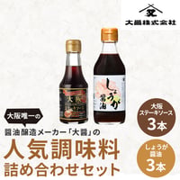 [送料込]醤油醸造メーカーの 人気商品詰め合わせセット(2種 計6本)【大醤】