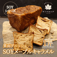 [送料込]箕面デニッシュSOYメープルキャラメル(1斤)【サトウカエデ】
