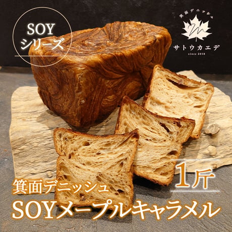 [送料込]箕面デニッシュSOYメープルキャラメル(1斤)【サトウカエデ】