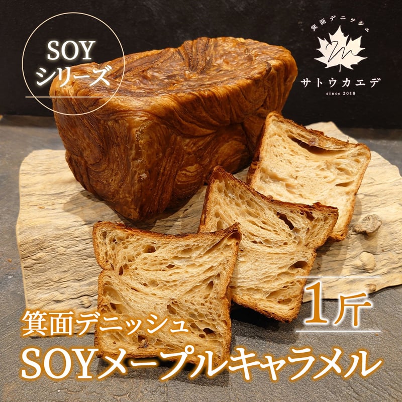 送料込]箕面デニッシュSOYメープルキャラメル(1斤)【サトウカエデ