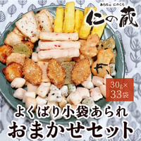 [送料込] よくばり小袋あられおまかせセット（30g×33袋）【あられ処 仁の蔵】