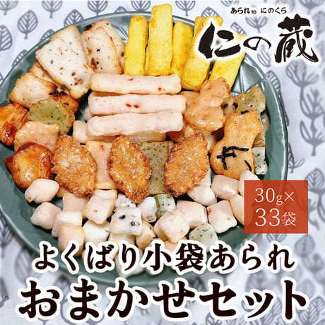 [送料込] よくばり小袋あられおまかせセット（30g×33袋）【あられ処 仁の蔵】