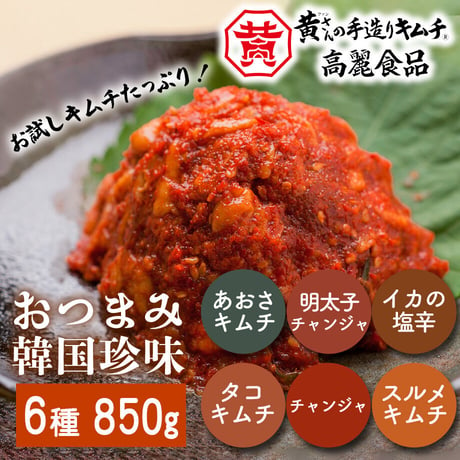 [送料無料] おつまみ韓国珍味(6種 850g)【高麗食品】
