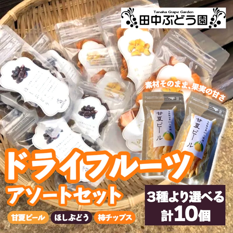 送料込]ドライフルーツアソートセット(3種より選べる 計10個)【田中
