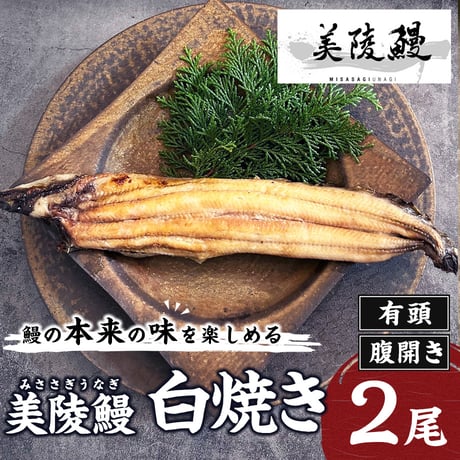 [送料込] <大阪産>鰻本来の味美陵鰻白焼き 有頭 腹開き (2尾)【れいわ水産】