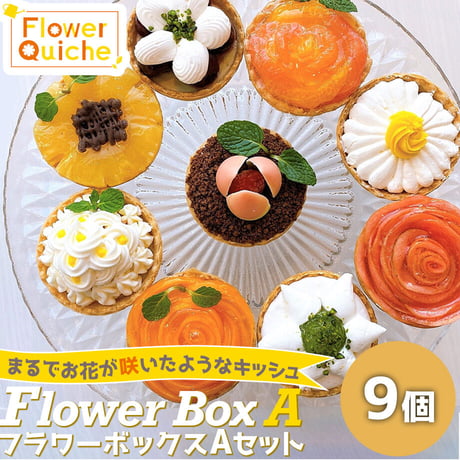 [送料込]フラワーキッシュ「フラワーBOX(A)」(スイーツ系 9種)【FlowerQuiche】