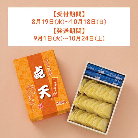 [送料込] 大阪土産の定番「しょうが餃子」(27個×2箱)【点天】