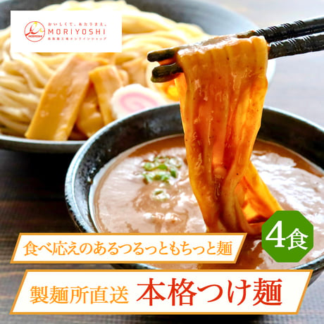 [送料込]製麺所直送 本格つけ麺4食セット【モリヨシ】