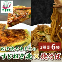[送料込]すじねぎ焼・焼そばセット(2種計6袋)【ねぎ焼やまもと】