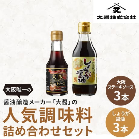 醤油醸造メーカーの 人気商品詰め合わせセット(2種 計6本)【大醤】