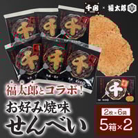 [送料込]“めんべい”の「福太郎」とコラボ！お好み焼味せんべい（6袋(12枚)入 5箱×2）【千房】