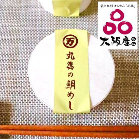 [送料込]丸萬の鯛めし(6個)【丸萬本家】