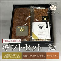 [送料込]ギフトセット3点(箕面デニッシュ・箕面メープルフィナンシェ・フロランタン)【サトウカエデ】