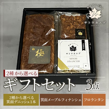 [送料込]ギフトセット3点(箕面デニッシュ・箕面メープルフィナンシェ・フロランタン)【サトウカエデ】