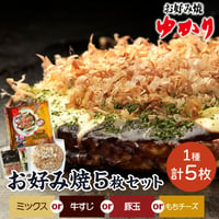 [送料込]お好み焼5枚セット【ゆかり】
