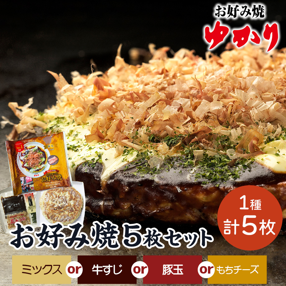 送料込]お好み焼5枚セット【ゆかり】 | コネクト大阪｜大阪の