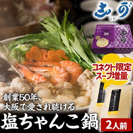[送料込]<ギフトBOX>【スープ増量中！】塩ちゃんこ鍋セット(2人前)【志可゛（しが）】