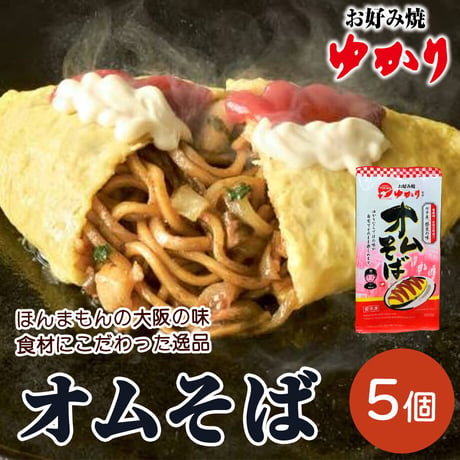 [送料込]オムそば(5個)【ゆかり】