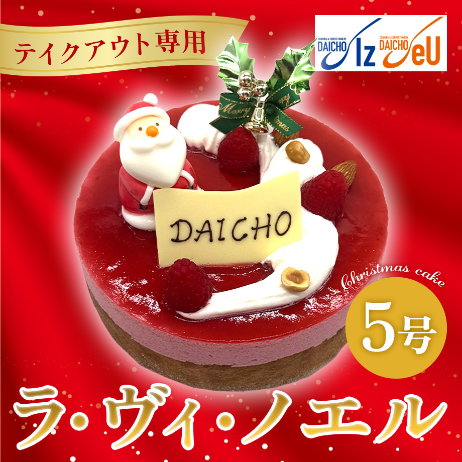 テイクアウト専用】クリスマスケーキ「ラ・ヴィ・ノエル」(5号) 【大阪