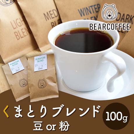 [送料込]スペシャルティコーヒー「くまとりブレンド」(豆or粉 100g)【BEARCOFFEE】