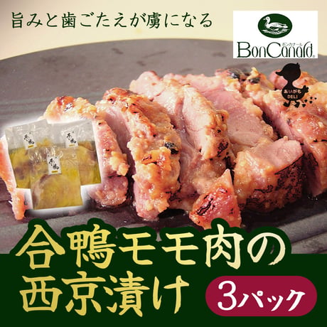 [送料込] 合鴨モモ肉の西京漬け(3P)【BonCanard（ボンカナール）】