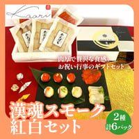 [送料込]漢魂スモーク紅白セット(2種計6パック)【ヒラオ】