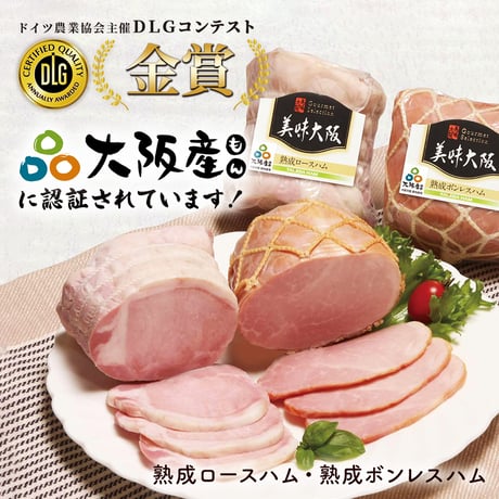 [送料込]大阪産(もん) 熟成ハム(ロース・ボンレスハム)・焼豚 3点セット【タケダハム】