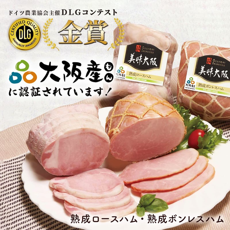 送料込]大阪産(もん) 熟成ハム(ロース・ボンレスハム)・焼豚 3点セット