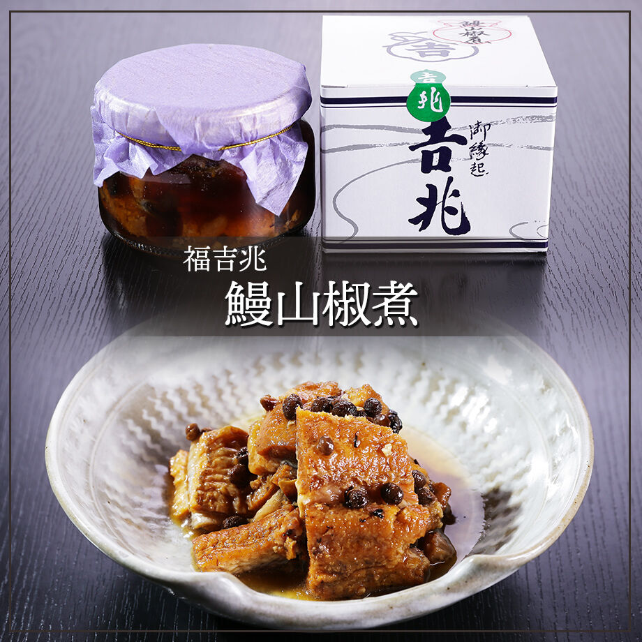送料込] 鰻山椒煮【福吉兆】 | コネクト大阪｜大阪のうまいもんお取り寄せ