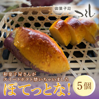 [送料込] 和菓子屋さんがスイートポテト焼いちゃいました ぽてっとな！(5個)【御菓子司つくし】