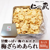 [送料込]甘酸っぱい梅のおかき 梅ざらめあられ(800g)【あられ処 仁の蔵】