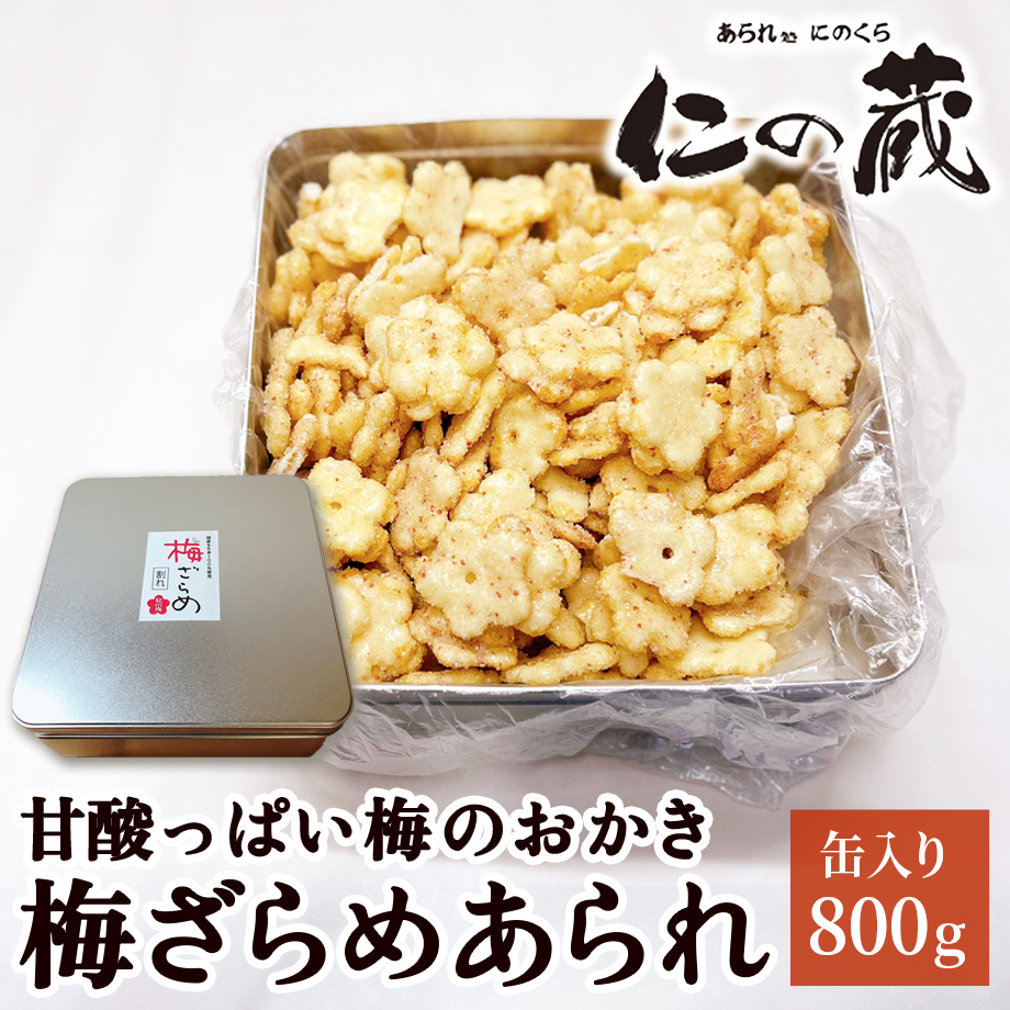 送料込]甘酸っぱい梅のおかき 梅ざらめあられ(800g)【あられ処