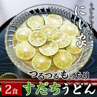 [送料込]すだちうどん(2食)【にし家】