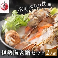 [送料込]伊勢海老鍋セット(2人前)【伊勢海老鍋いろは】